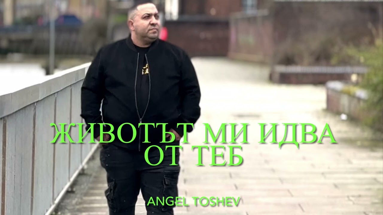 (Angel Toshev) Живота ми идва от тебе 2024