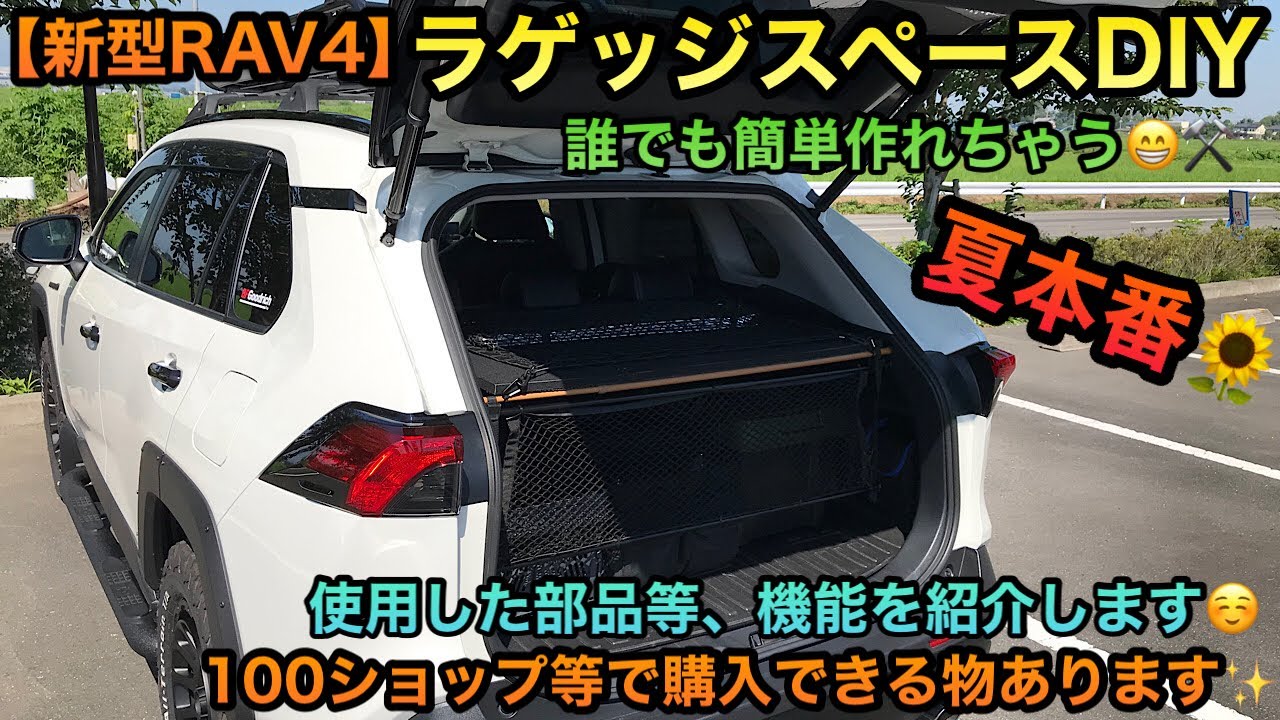 【新型RAV4】ラゲッジスペースDIY⚒夏本番に向けていかがでしょうか🌻？！だれでも簡単製作☺️✨