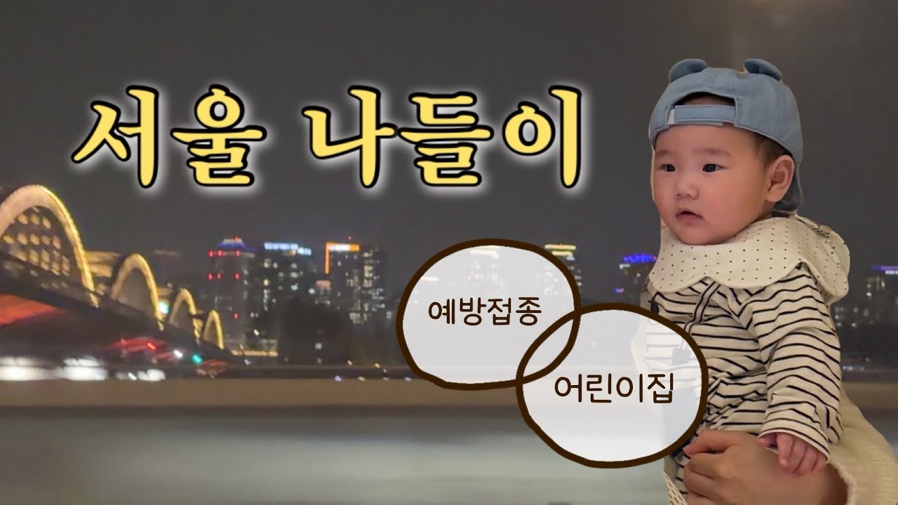 [VLOG] 서울 나들이 | 6개월 예방접종 | 어린이집 오리엔테이션 | 경복궁
