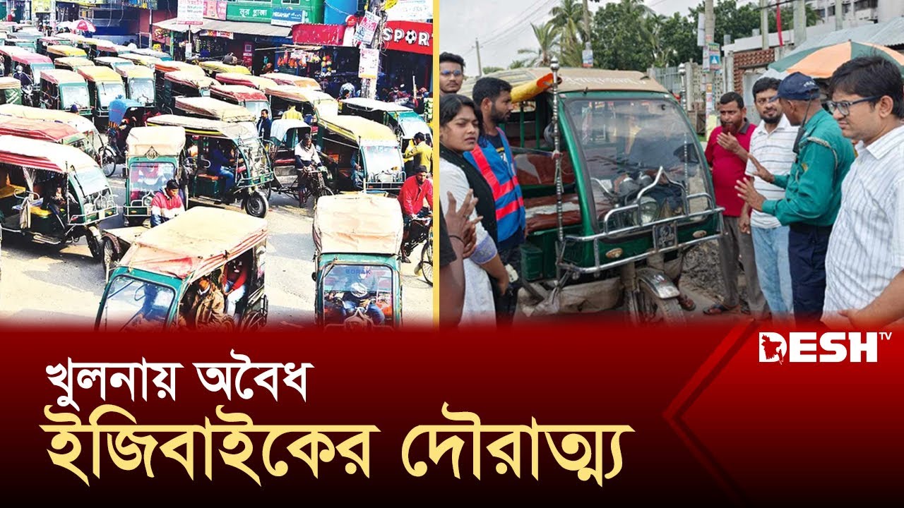 খুলনায় অবৈধ ইজিবাইকের অভিযান | Khulna | Campaign | Desh TV
