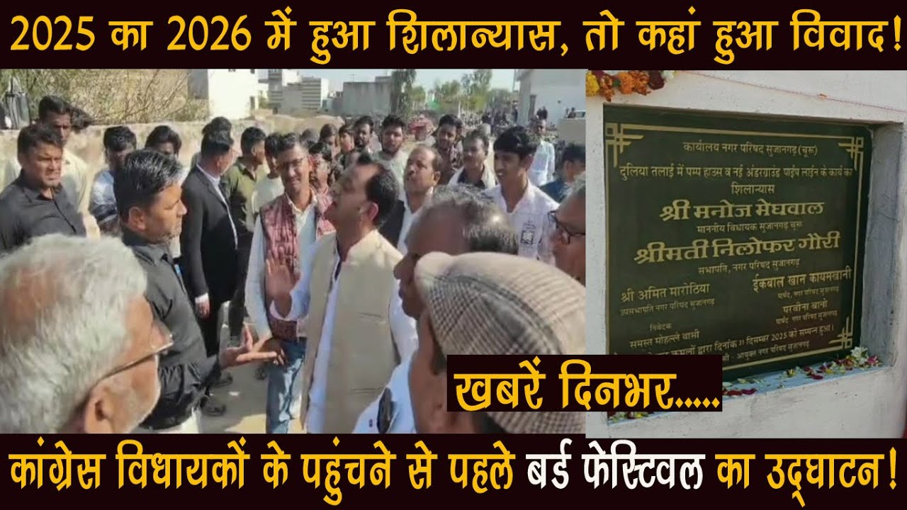सुजानगढ़ः 2025 का 2026 में कैसे हुआ शिलान्यास और क्यों हुआ विवाद?01.02.26