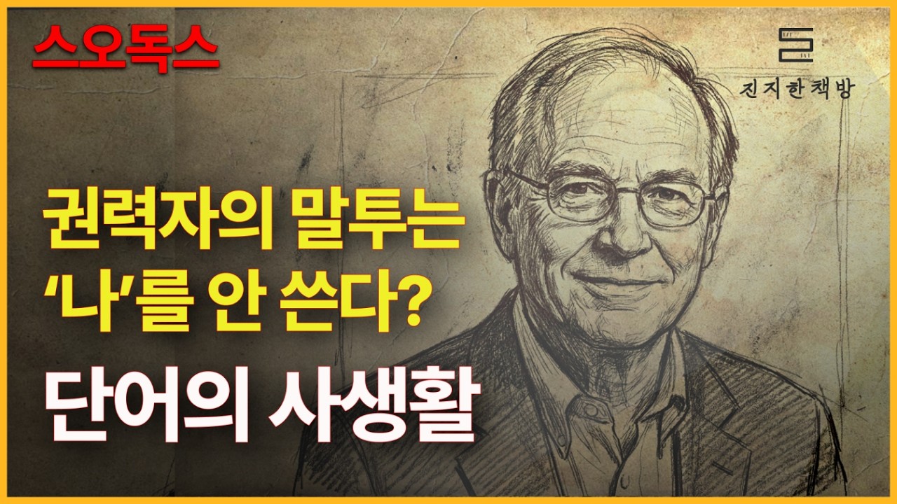 권력자 말투의 비밀: ‘나’가 사라진다 -『단어의 사생활』제임스 페니베이커 (1부)