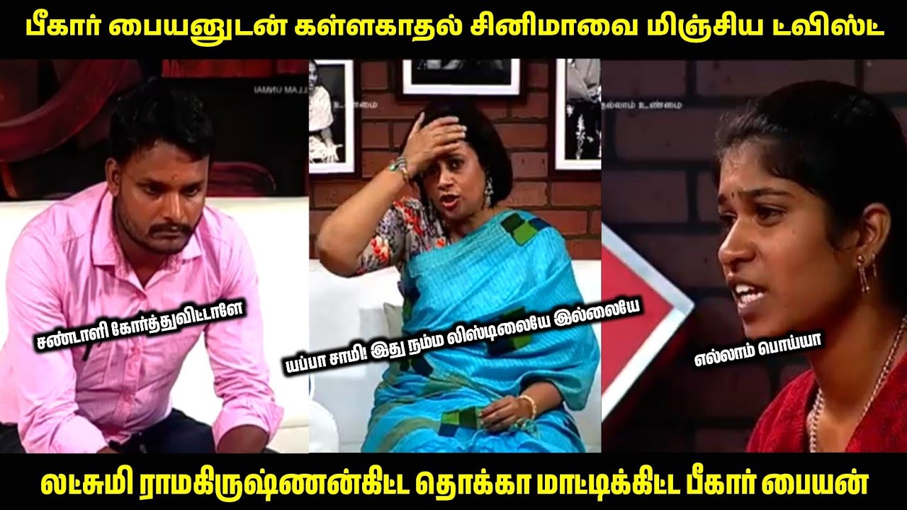 ஆடிப்போன லட்சுமி ராமகிருஷ்ணன்! | Solvathellam Unmai Troll | #solvathellamunmai 