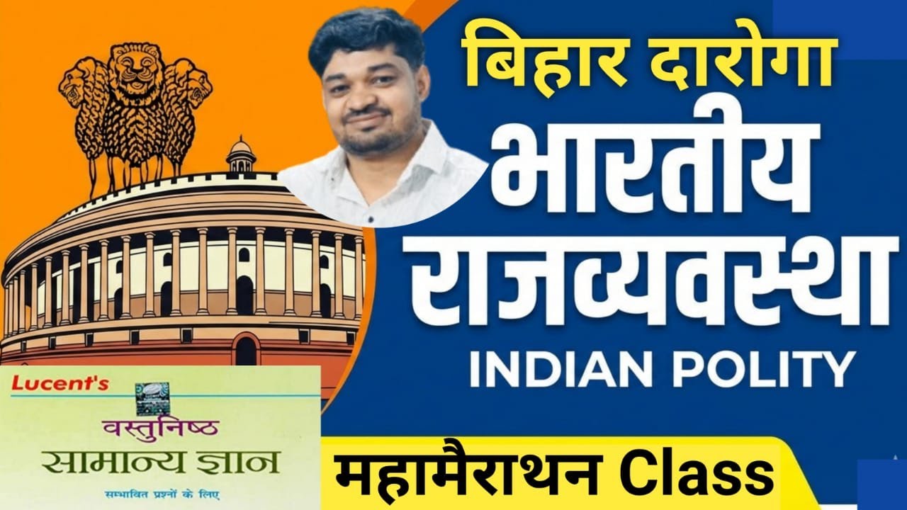 Bihar SI|INDIAN POLITY महामैराथन |बिहार दारोगा-1799 |भारतीय राजव्यवस्था |By- Manish Sir#bihardaroga