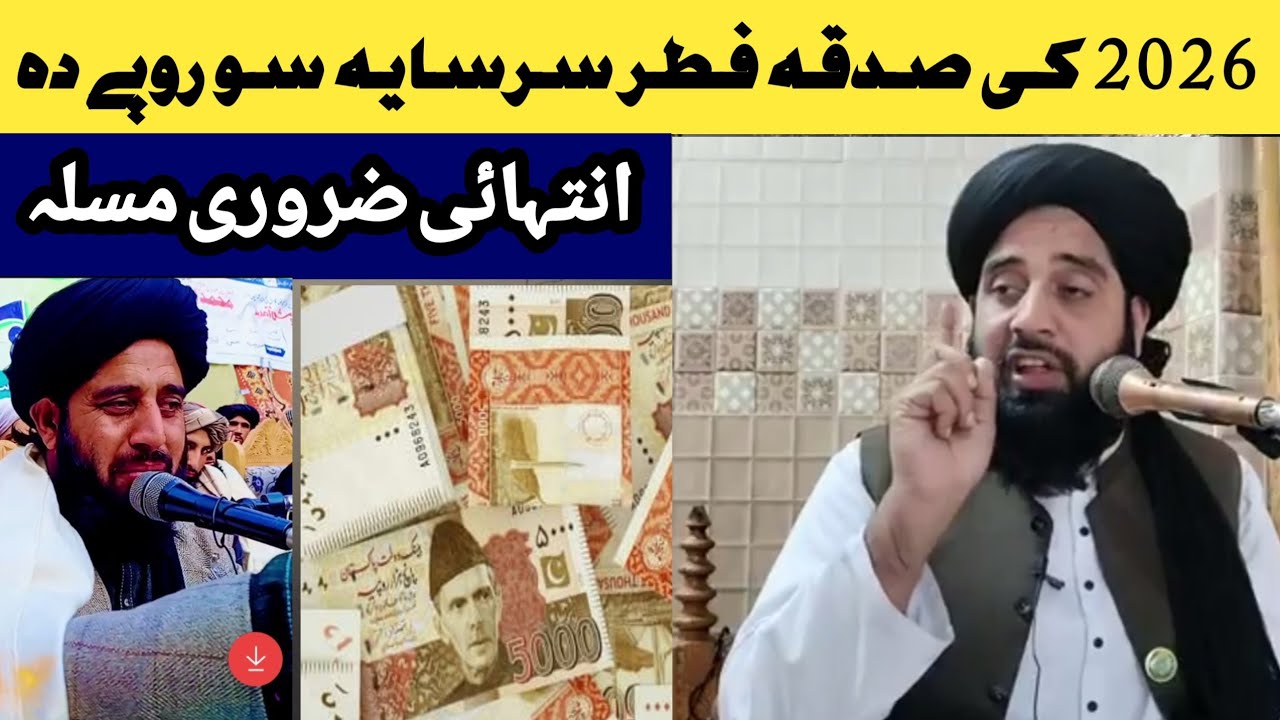 مولانا محمد اکبر حقانی صاحب نیو بیان 2026 صدقہ الفطر سرسایہ بارہ کی 