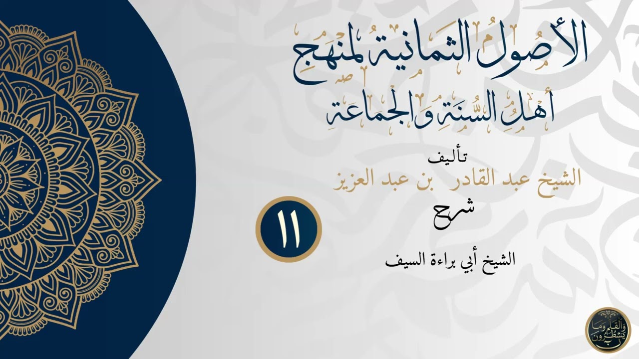 شرح الأصول الثمانية لمنهج أهل السنة والجماعة للشيخ أبي براءة السيف الدرس الحادي عشر.