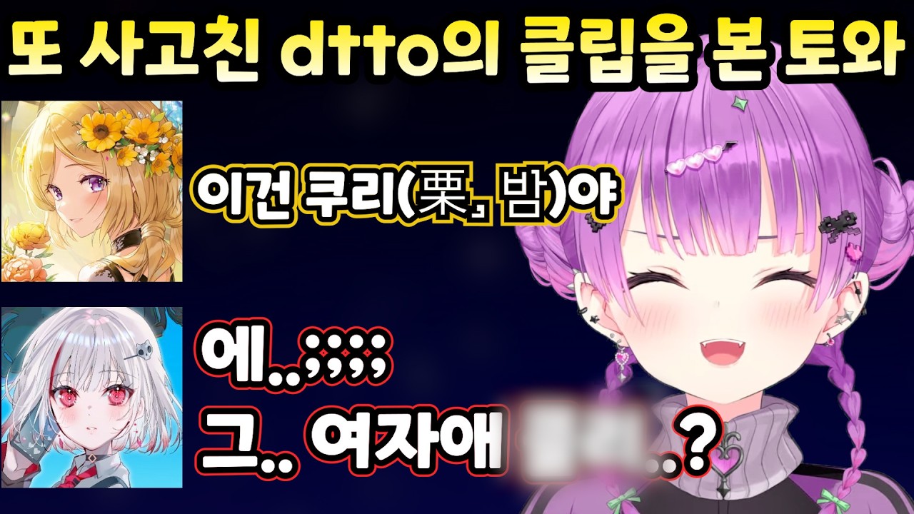 [홀로라이브] 홀로멤 앞에서 또 실언한 dtto를 본 토와 [토코야미 토와]