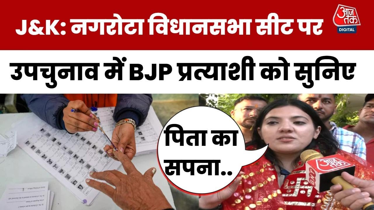 Nagrota By-Election: पिता की विरासत संभालने उतरीं Devyani Rana, किए कई वादे | Jammu Kashmir