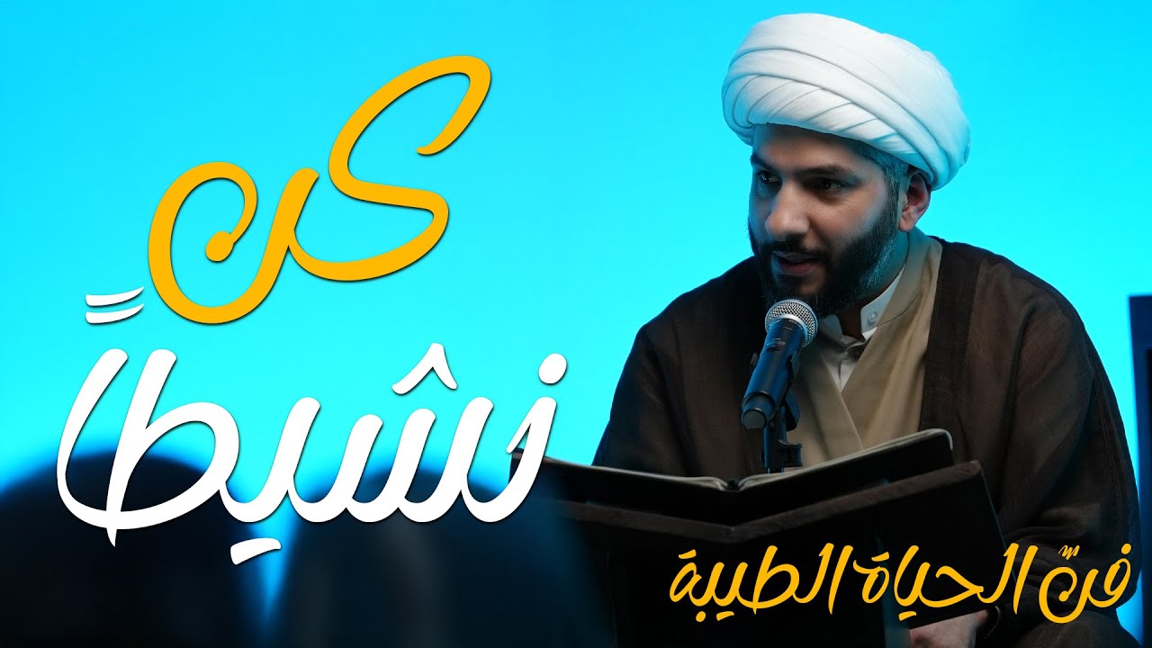 فنّ الحياة الطيبة | كن نشيطاً | الشيخ الدكتور حسن البلوشي