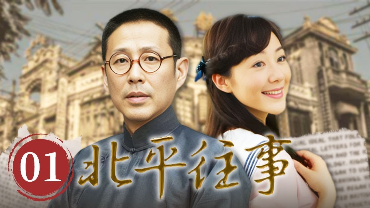 【年代/言情】旷美娇邀请老师看演出被拒 离开演出现场被日本人绑架《北平往事》第1集【CCTV电视剧】