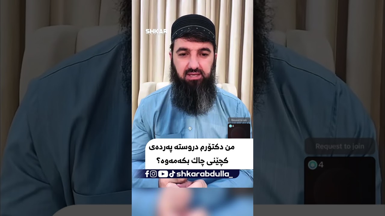 من دکتۆرم دروستە پەردەی کچێنی چاک بکەمەوە؟∣لایڤی مامۆستا سۆران
