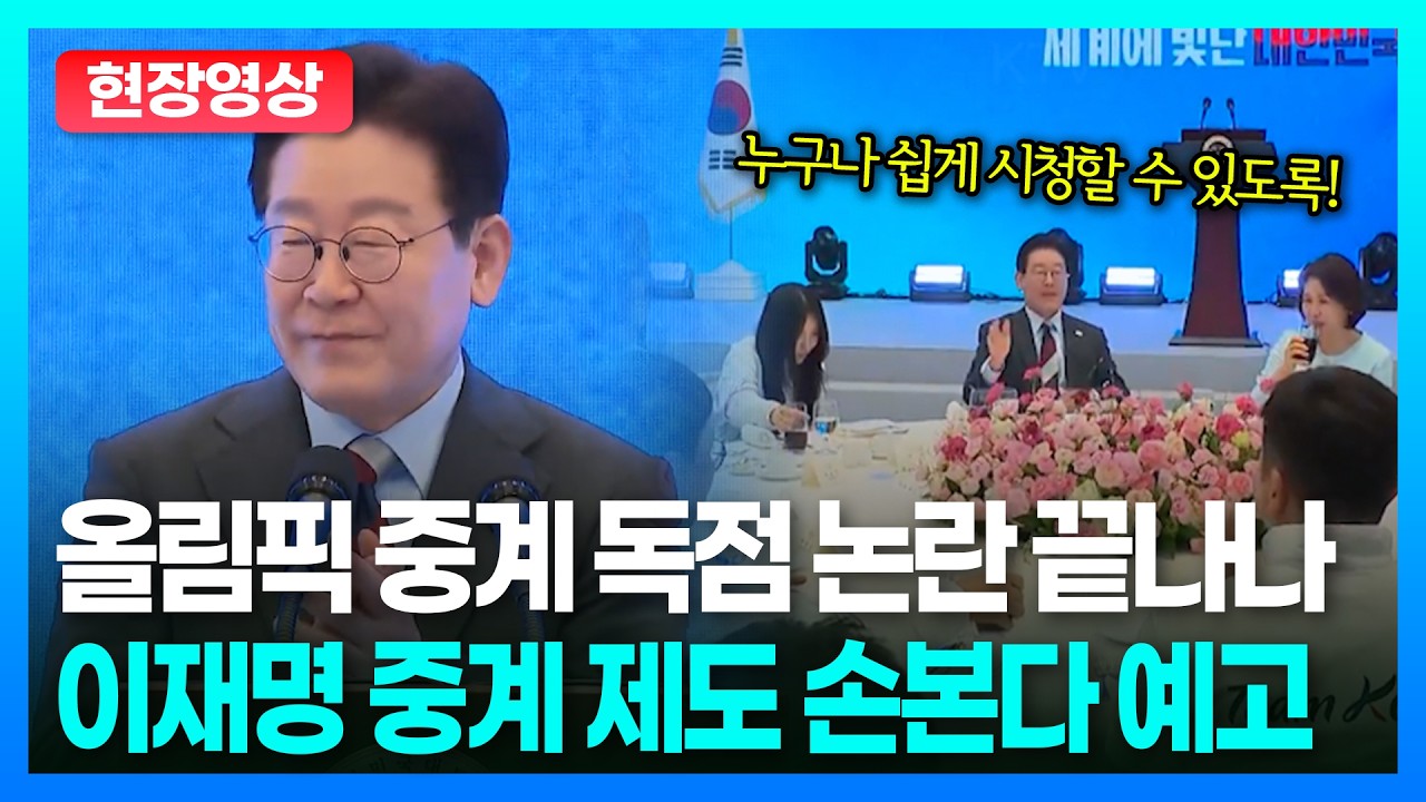 독점 중계 논란 끝? 밀라노 올림픽 오찬서 나온 대통령의 발언은ㅣTBC 정치in직캠