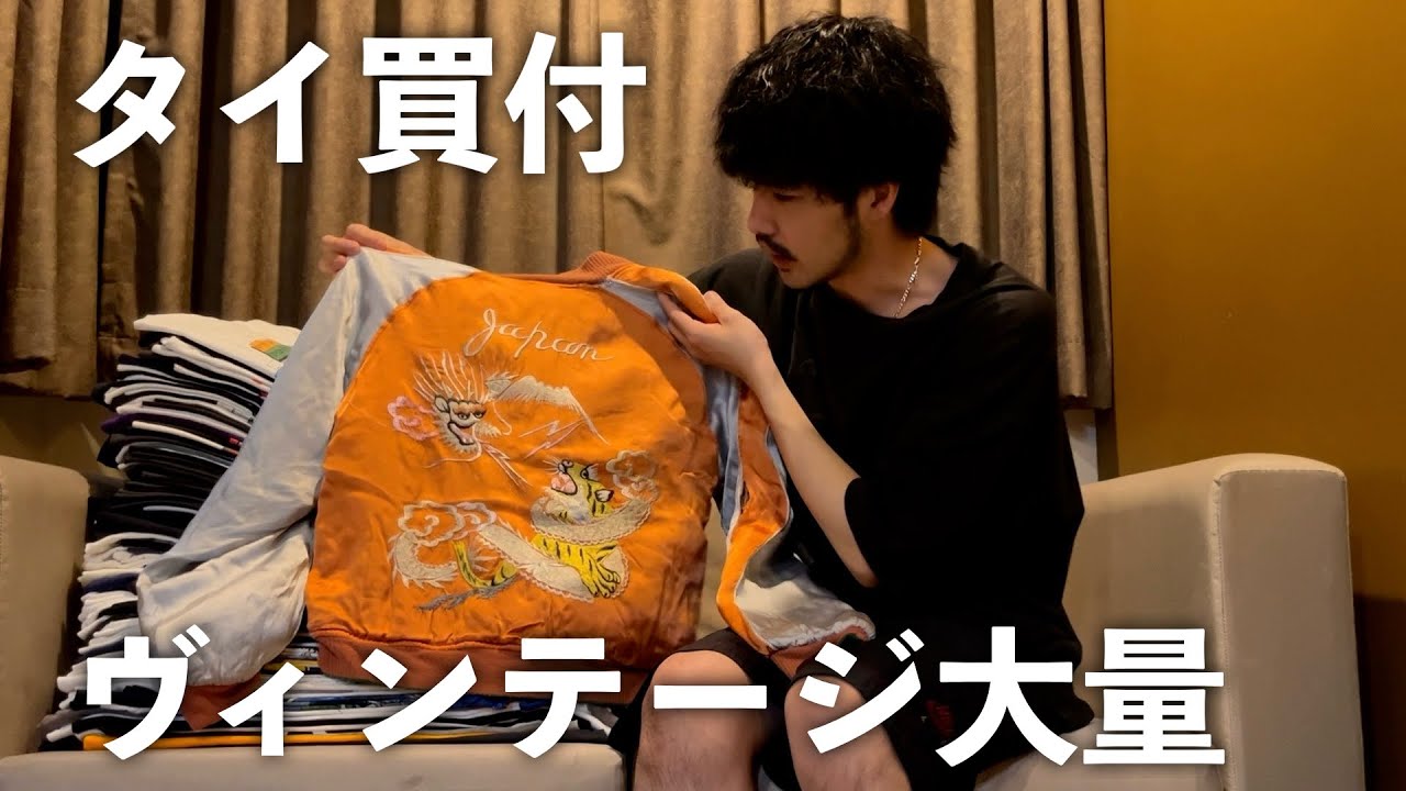 タイに古着買付に行ったらヴィンテージをたくさん買えた！！【古着屋memento】前編
