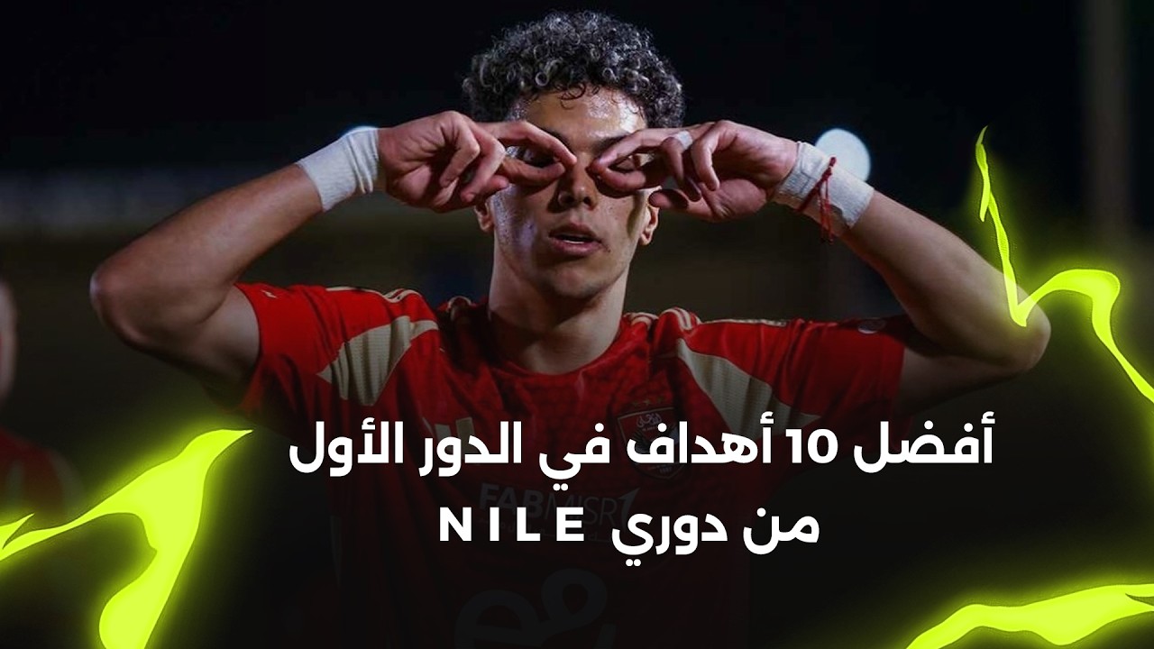 إمام عاشور وشحاتة والشيبي.. اتفرج على المتعة واستمتع بأفضل 10 أهداف في الدور الأول من دوري Nile 🔥🏆