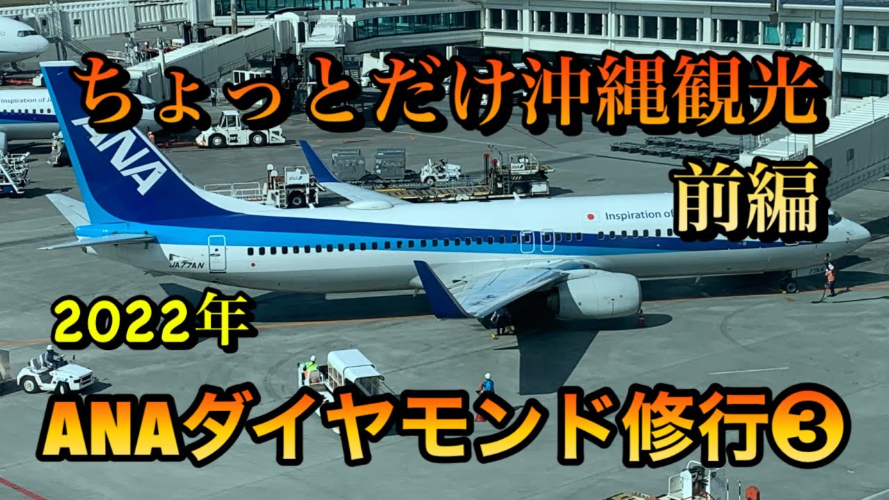【 ANAダイヤモンド修行③】前編　羽田→那覇　プレミアムクラス搭乗記　修行の合間に絶景なウミカジテラスに行ってみた