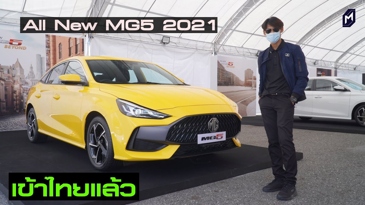 คันจริง!! All New MG5 2021 โดนใจรึไม่..? เปิดราคา 20 กรกฎาคมนี้