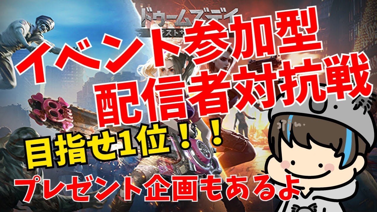 【案件】ドゥームズデイ：ラストサバイバー　参加型　#pr #ドゥームズデイ #参加型