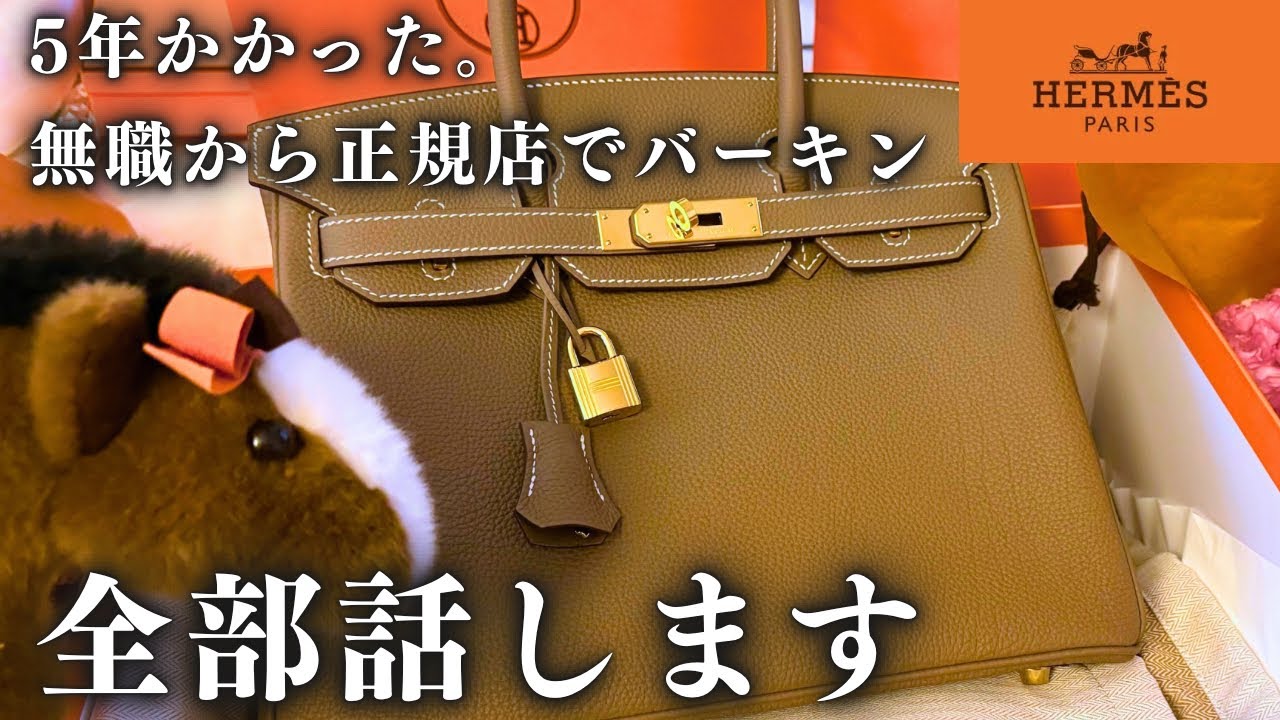 【暴露】バーキンはこうして買えました。5年かけて辿り着いた正規店購入のリアル