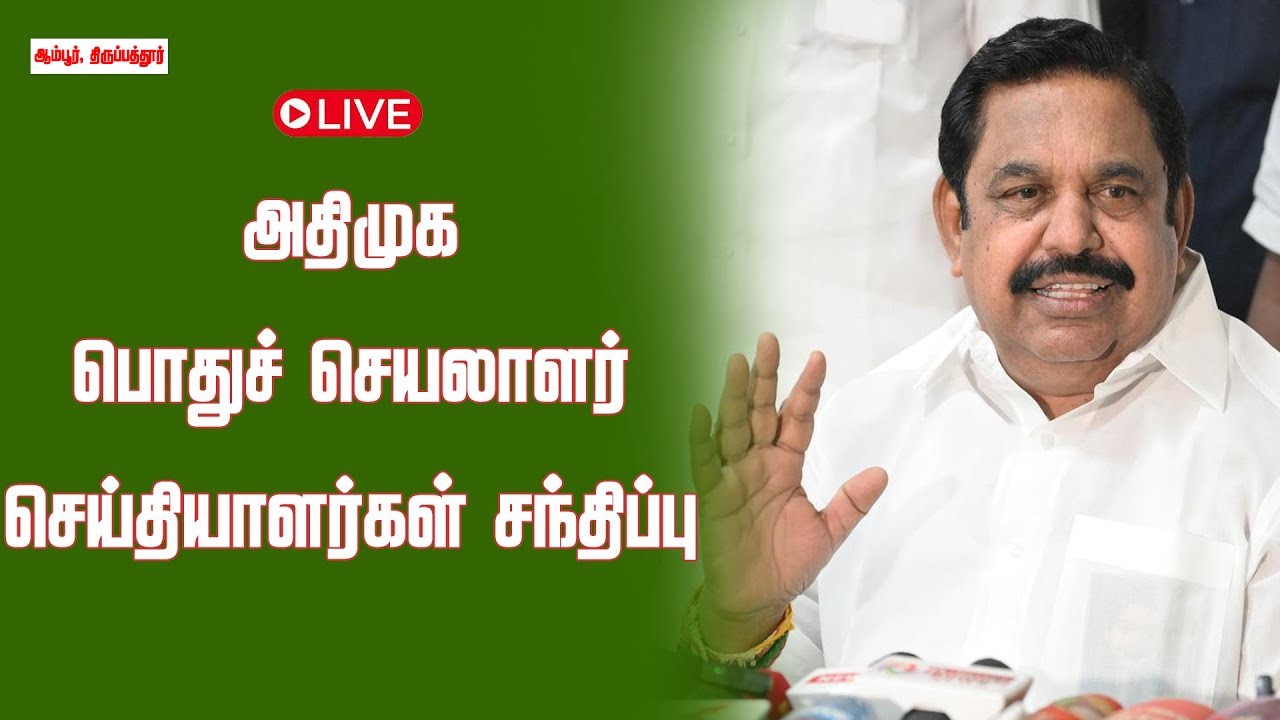 🔴LIVE | அதிமுக பொதுச் செயலாளர் செய்தியாளர் சந்திப்பு | EPS | PRESSMEET | Tirupathur | Newsj
