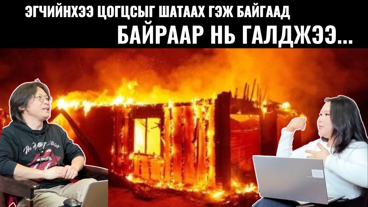 Эгчийнхээ цогцсыг шатаах гэж байгаад байраар нь галджээ... 417 нэвтрүүлэг /2026-02-03/