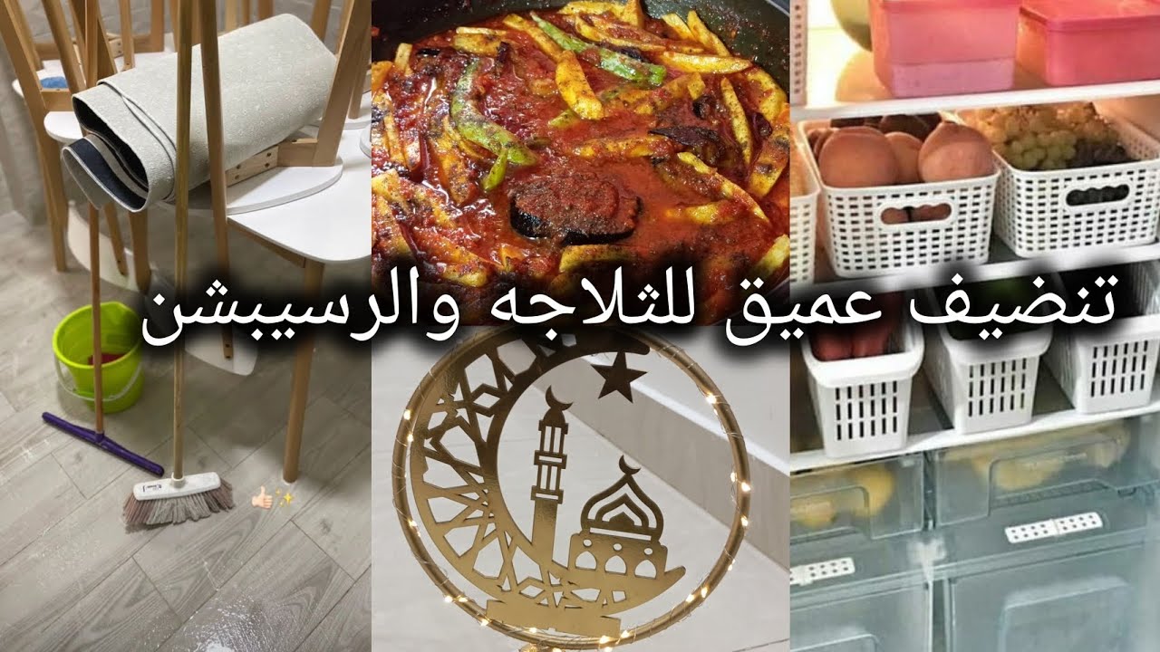 يلا نبداء تنضيفات عميقه للرسبشن قبل رمضان 💪🌙⭐