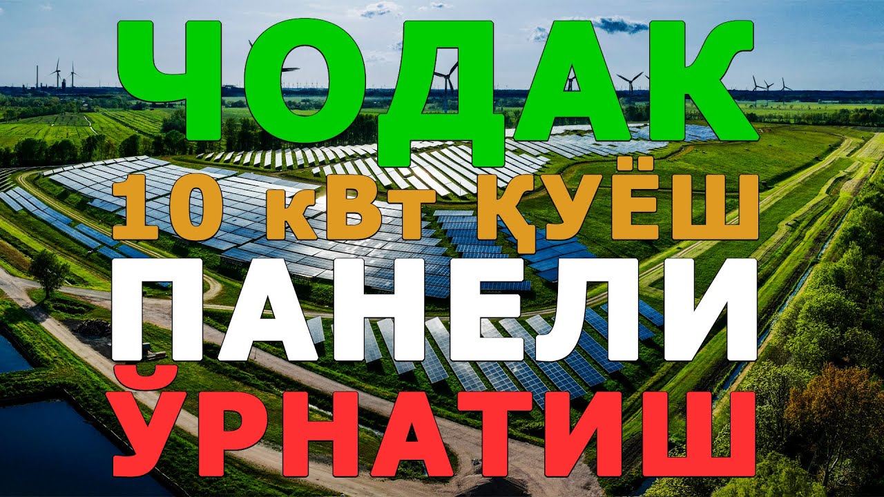 Chodak | Namangan quyosh panelli o'rnatish #margilon #fargona #solar #quyoshpanellari  #namangan
