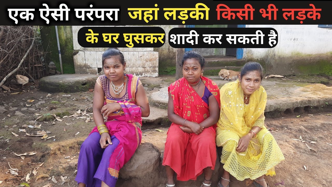 लड़की किसी भी लड़के के घर जाकर शादी कर सकती है ||  आज भी यह परंपरा है जिंदा Tribal Life