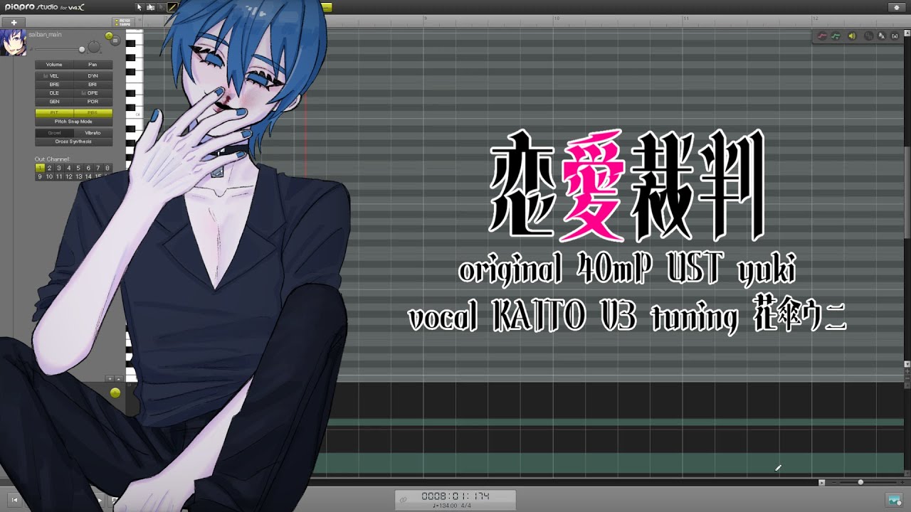 【調声晒し投稿祭2026】恋愛裁判/KAITO V3 cover