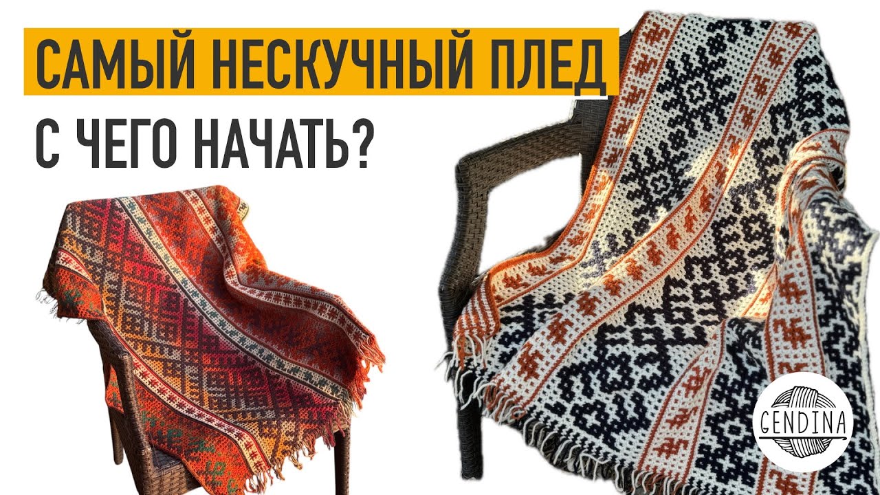 Самый нескучный плед: с чего начать, какую пряжу и сколько взять, схемы