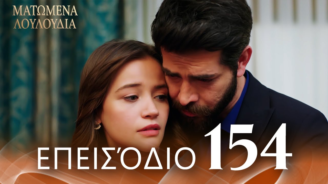 Ματωμένα Λουλούδια | Επεισόδιο 154 - Εκτεταμένη Έκδοση | Ελληνικοί Υπότιτλοι | Kan Cicekleri