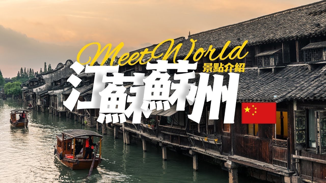 【中國旅遊2024】苏州必去景点介绍 | China attractions  | 中國旅遊攻略 | china travel 2024 | 蘇州 旅遊 | 雲遊中國