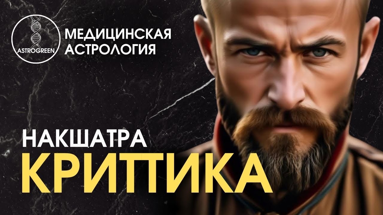Накшатра КРИТТИКА🔥. Медицинская астрология | Astrogreen