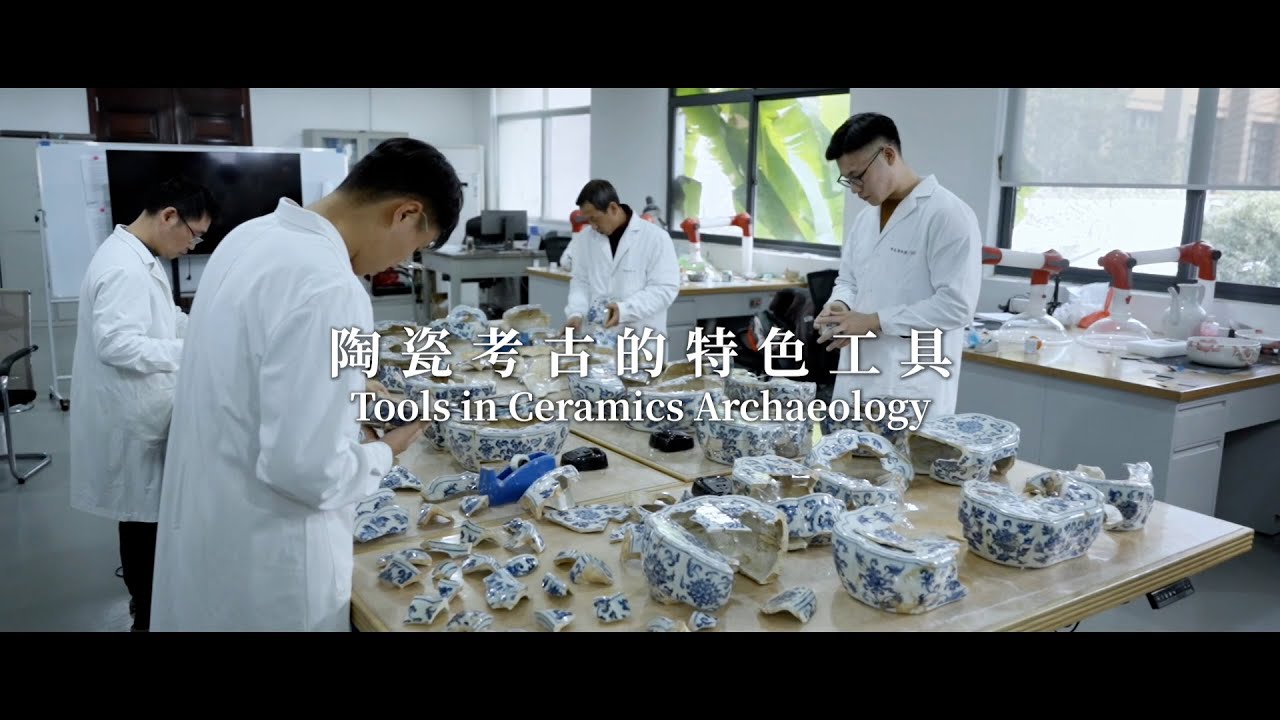 元青花：景德鎮考古新發現 Yuan Blue and White: New Discoveries from Jingdezhen ——陶瓷考古的特色工具（考古學家篇 EP.2）