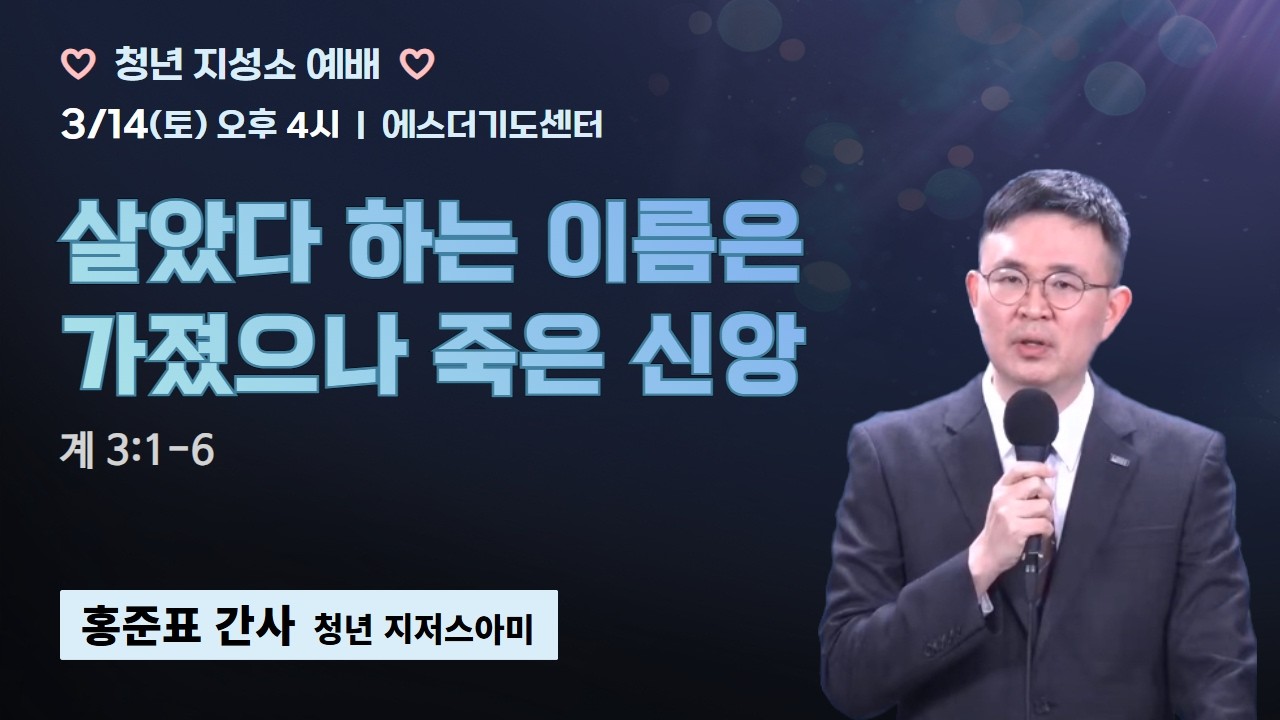청년지성소예배 | 홍준표 간사 | 살았다 하는 이름은 가졌으나 죽은 신앙 (계 3:1-6) | 에스더기도운동 | 26.3.14