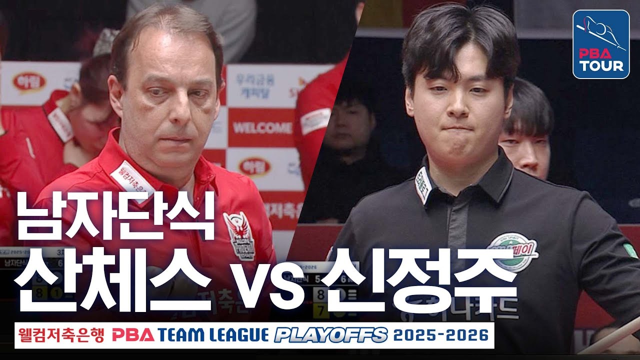 남자단식｜신정주 vs 다니엘 산체스｜PBA팀리그 PS 플레이오프 3차전｜하나카드 vs 웰컴저축은행｜5세트