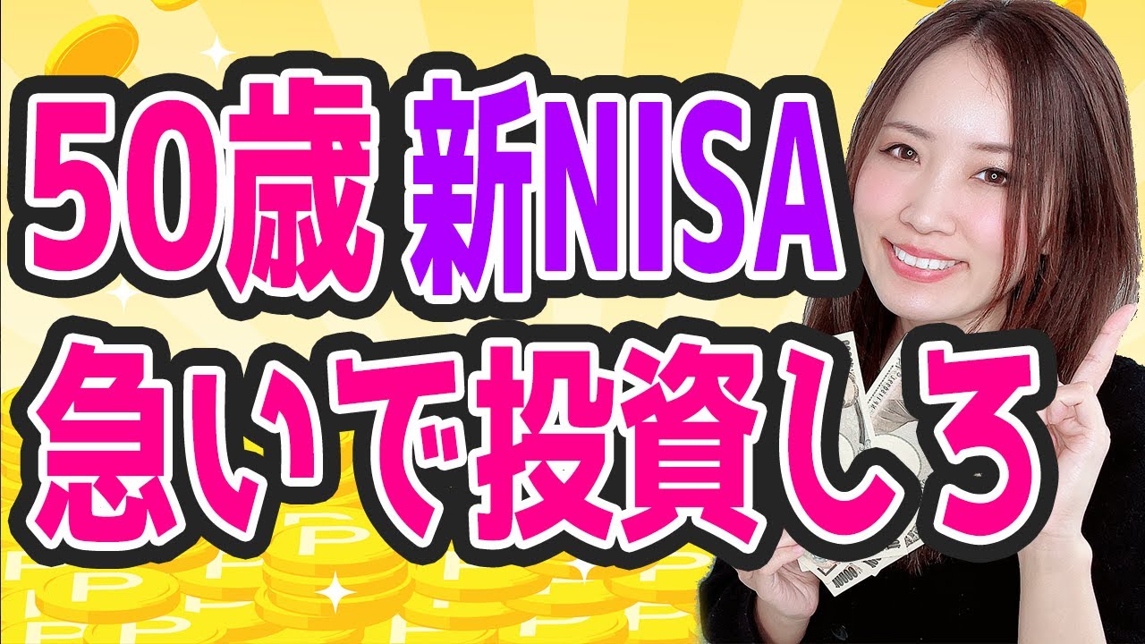 【50歳は急いで投資しろ】投資経験ゼロの50代が新NISAで老後資金を増やす方法