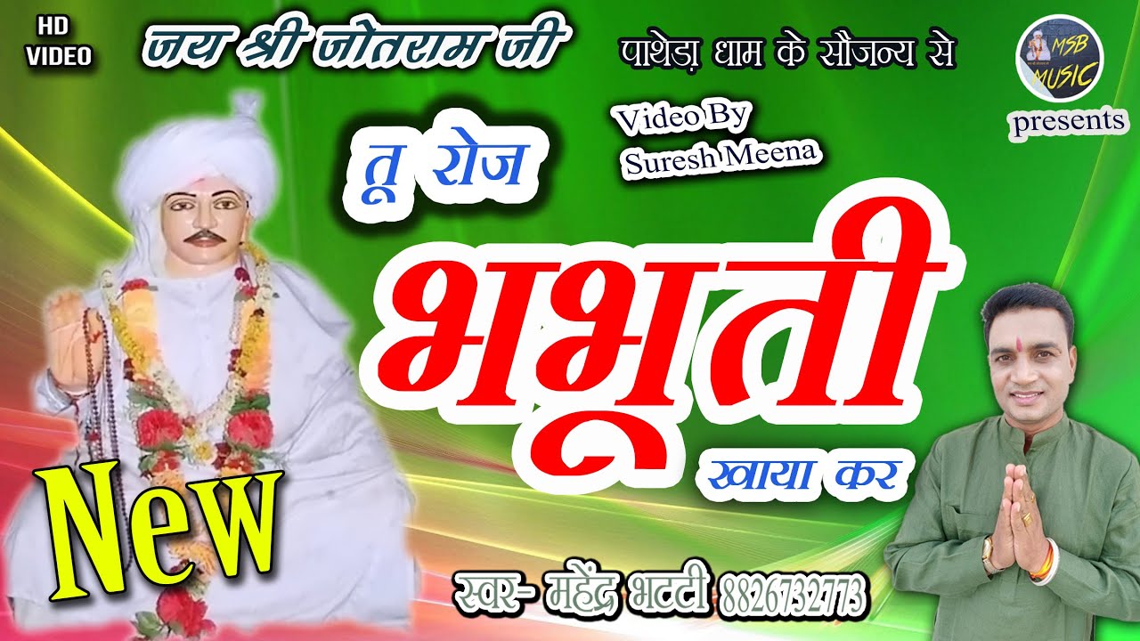 तू रोज भभूति खाया कर || shri jotram ji bhajan || MSB MUSIC || Mahender Bhatti 8826732773