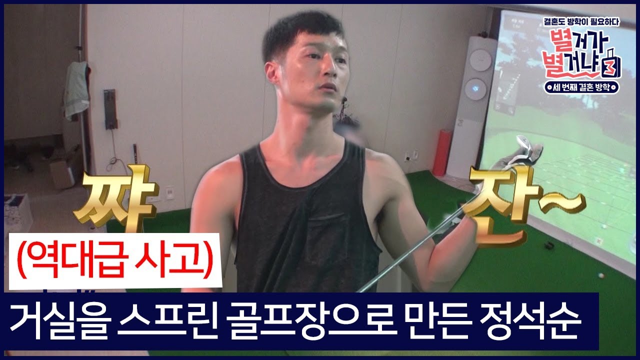 (역대급 사고) 거실을 스프린 골프장으로 만든 정석순#별거가별거냐3 다시보기 4-4