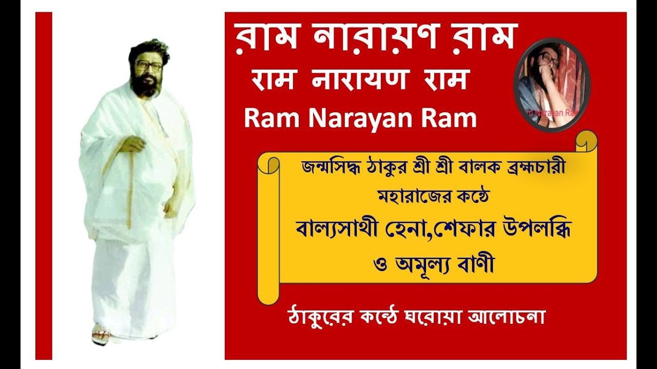 Balak Brahmachari Own Voice গুরুত্বপূর্ণ আলোচনা |Ram Narayan Ram @RamNarayanRamMahanam