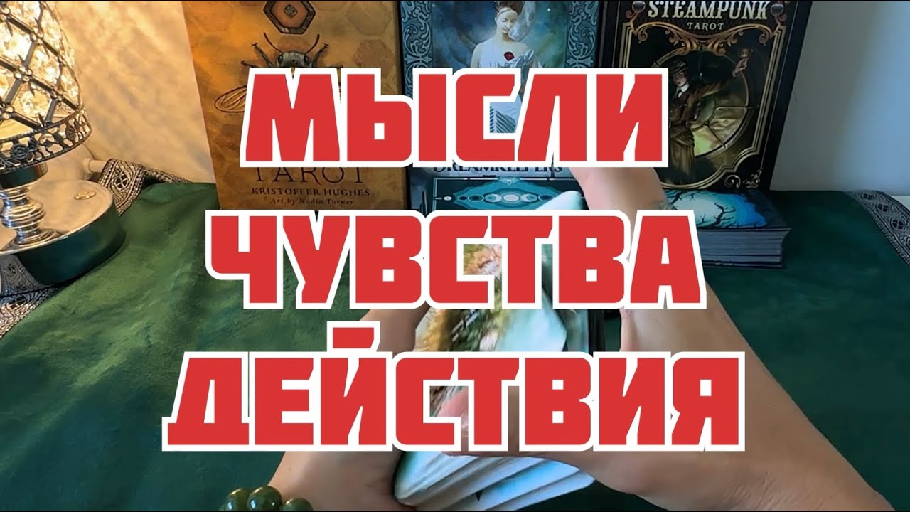 ‼️Мысли❣️Чувства❣️Действия‼️загаданного человека к вам. ТАРО расклад #тароотношения 
