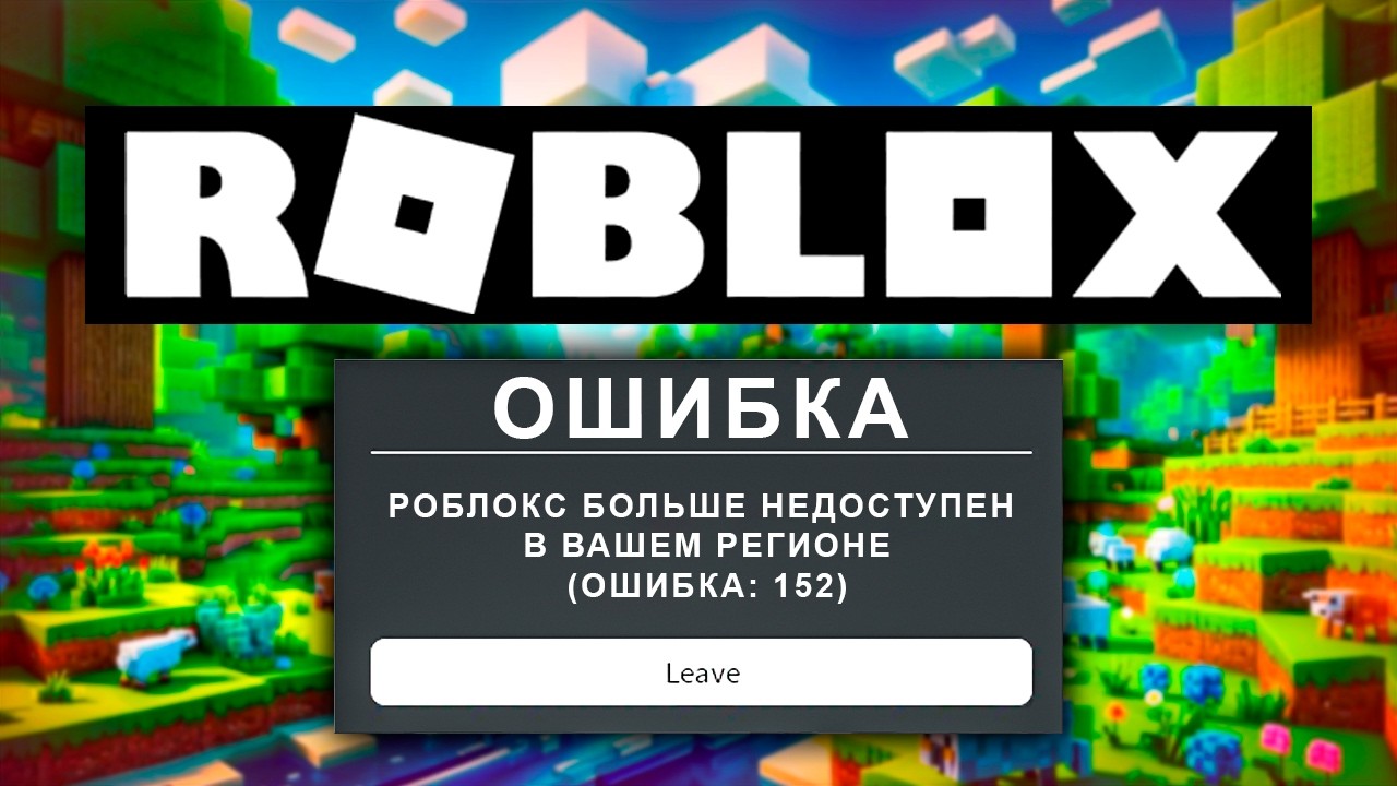 РОБЛОКС БОЛЬШЕ НЕДОСТУПЕН! НАШЁЛ ЛУЧШУЮ ЗАМЕНУ ROBLOX