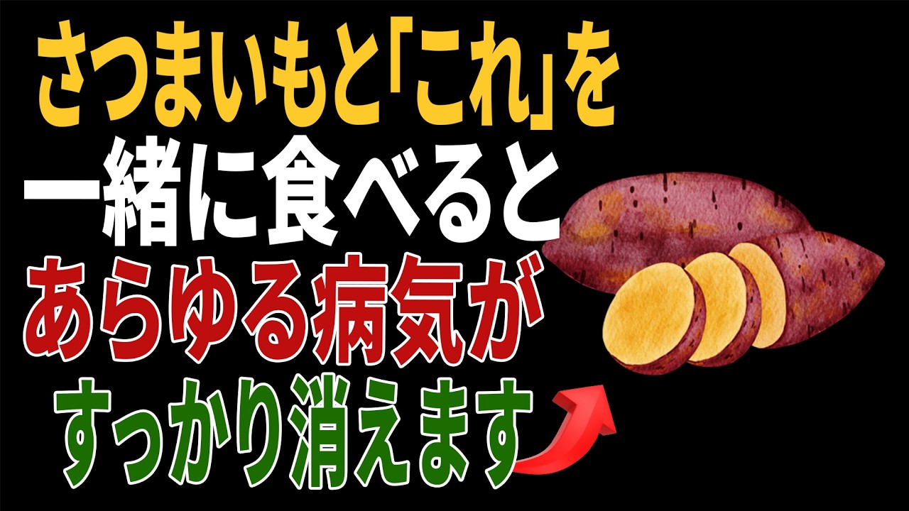 さつまいもと一緒に食べれば薬より良い食材3つ！秘伝レシピ2選と相性の悪い食材まで完全解説｜高齢者の健康