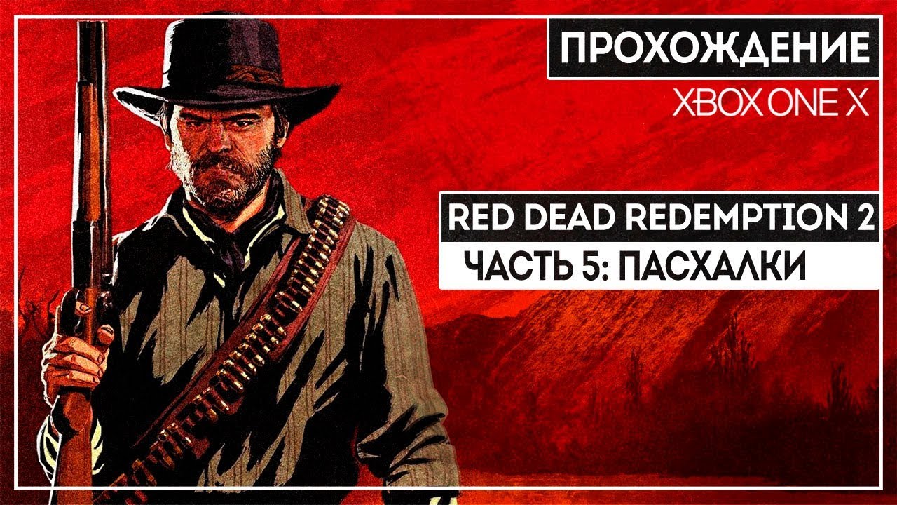 ИЗНАСИЛОВАНИЕ, ККК, ДЬЯВОЛ И ДРУГИЕ ПАСХАЛКИ! RDR2 ОТ ФАНАТА СЕРИИ | ЧАСТЬ 5 | XBOX ONE X