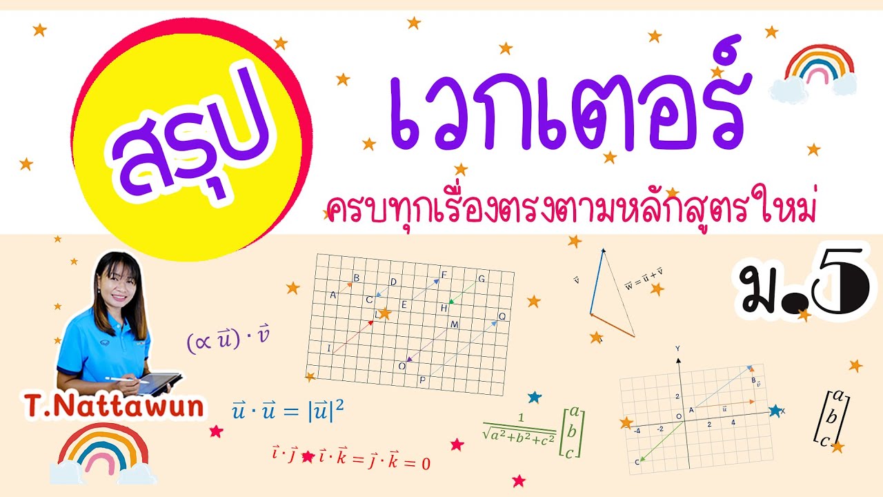#สรุปเวกเตอร์ ม.5 เนื้อหาครบตรงตามหลักสูตรใหม่