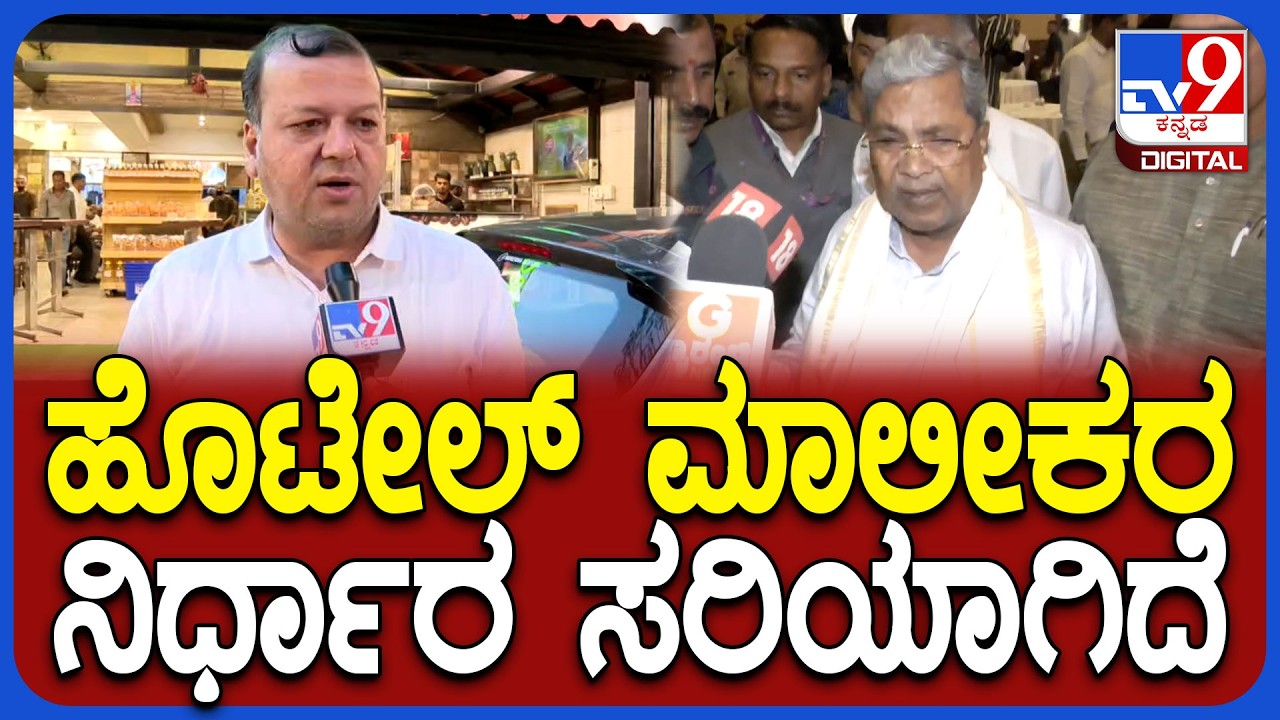 Siddaramaiah on Hotel Owners: ಹೊಟೇಲ್ ಬಂದ್​ಗೆ ಮಾಲೀಕರ ನಿರ್ಧಾರ.. ಸಿದ್ದರಾಮಯ್ಯ ಶಾಕಿಂಗ್ ರಿಯಾಕ್ಷನ್|#TV9D