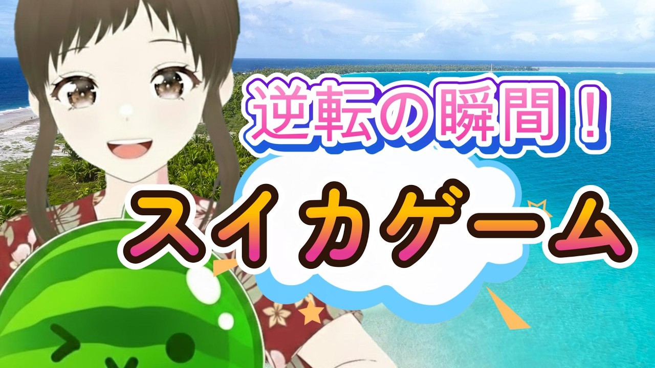 【スイカゲーム】3/3逆転の瞬間！奇跡を信じて修業中🍉