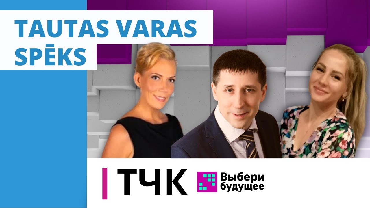 ТЧК. Выбери будущее! Tautas varas spēks