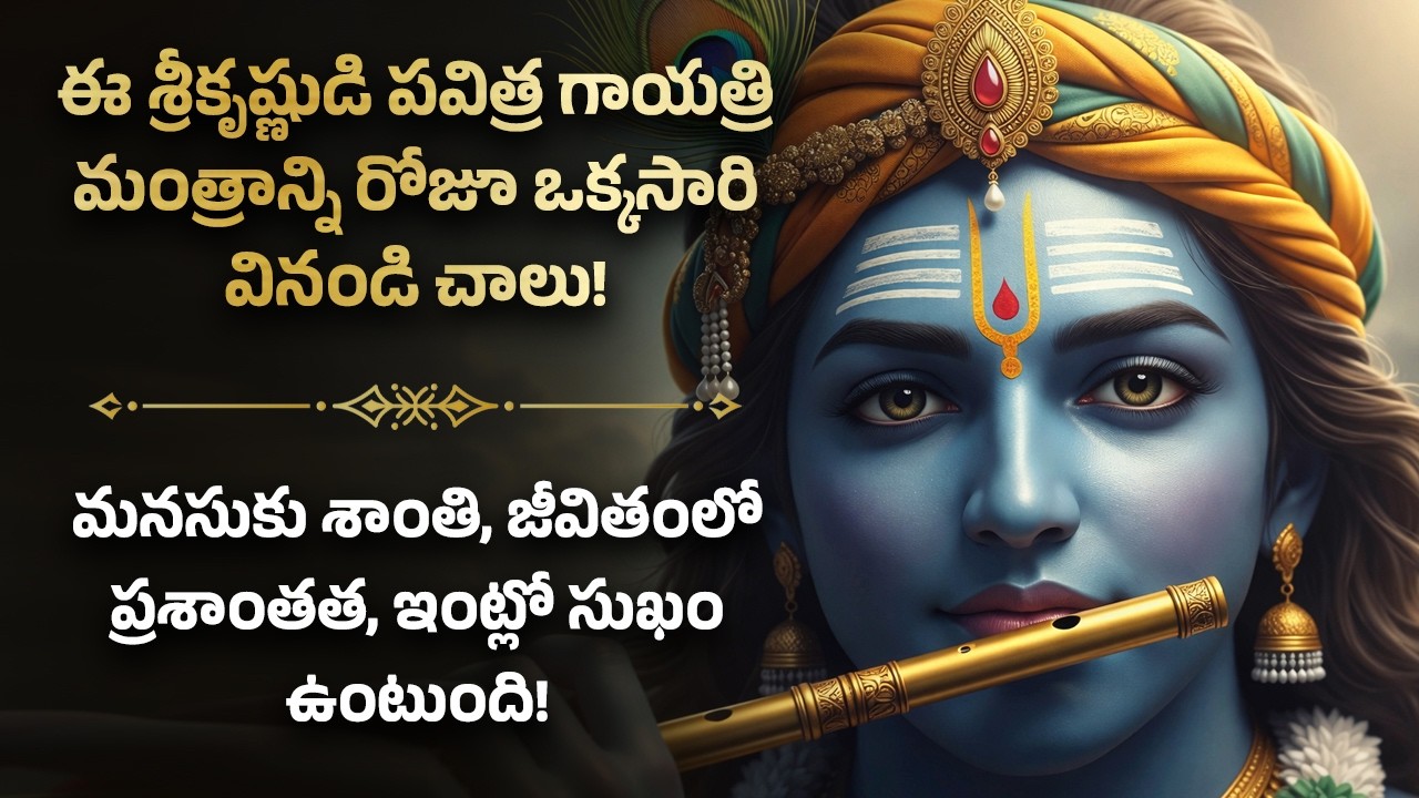 🌿మనసుకు శాంతి, జీవితంలో ప్రశాంతత, ఇంట్లో సుఖం ఉంటుంది Krishna Peaceful Mind Happy Life Telugu Mantra