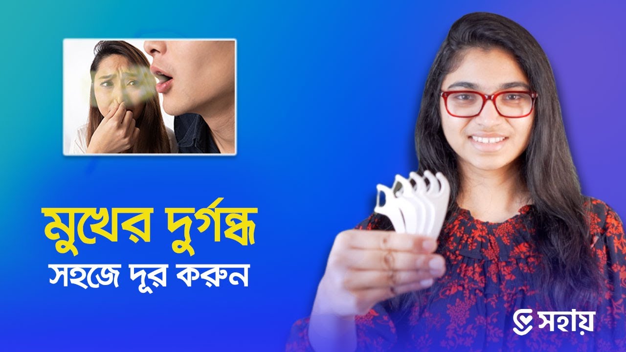 মুখের দুর্গন্ধ সহজেই দূর করার উপায় — ডা. তাসনিম জারা (চিকিৎসক, ইংল্যান্ড)