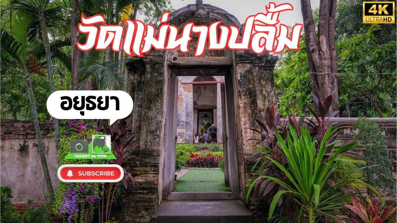 วัดแม่นางปลื้ม อยุธยา รีวิวท่องเที่ยวไหว้พระทำบุญในวัดโบราณ 4K UHD